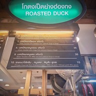 โกตงเป็ดย่างฮ่องกง เทอร์มินอล 21 อโศก