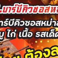 D.P BBQ บาร์บีคิว ซอสหม่าล่ารสเด็ด