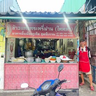 ข้าวแกงกระหรี่ฝ่าน สูตรไหหลำ (รอบเช้า)