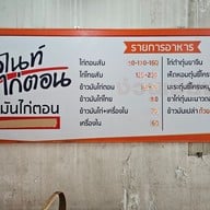 เมนู มิดไนท์ไก่ตอน ดอนเมือง