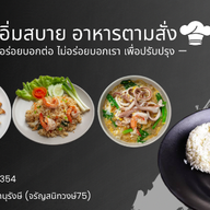 อิ่มสบายอาหารตามสั่ง