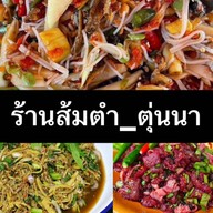 ร้านส้มตำTP .