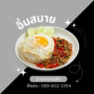 อิ่มสบายอาหารตามสั่ง