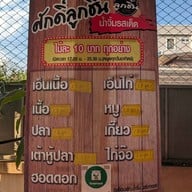 ศักดิ์ลูกชิ้น