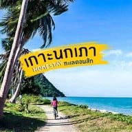 เกาะนกเภา โฮมสเตย์