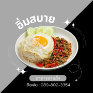 อิ่มสบายอาหารตามสั่ง