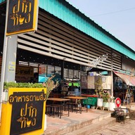 หน้าร้าน ฝากท้อง @ฝาครอบคลอง