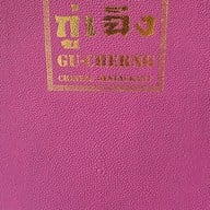 เมนู GU-CHERNG RESTAURANT ภัตตาคารอาหารจีน กู่เฉิง โรงแรมกรุงศรีริเวอร์