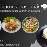 อิ่มสบายอาหารตามสั่ง