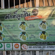 ศักดิ์ลูกชิ้น