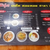 เมนู เจ๊อุ๋ยผัดไท หอยทอด สาขา2