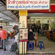 บรรยากาศ ข้าวซอยลำดวน ฟ้าฮ่าม สาขา 1