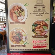 เมนู ข้าวซอยลำดวน ฟ้าฮ่าม สาขา 1