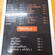 เมนู เจ๊อุ๋ยผัดไท หอยทอด สาขา2