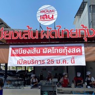 เสบียงเส้น - ผัดไทยกุ้งสด ราดหน้า ผัดซีอิ๊ว สุกี้ กิ่งแก้ว 25/1