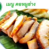 อิ่มปลาเผา ถนนกัลปพฤกษ์