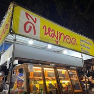 หน้าร้าน ดี หมูทอด