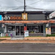 หน้าร้าน ตำอร่อย สังขละบุรี