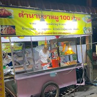 ตำนานขาหมู100ล้าน กาดวรุณ