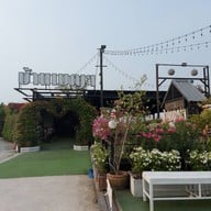 บรรยากาศ บ้านเบญฯ