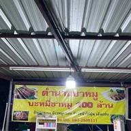 ตำนานขาหมู100ล้าน กาดวรุณ