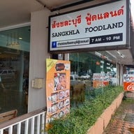 เมนู ตำอร่อย สังขละบุรี