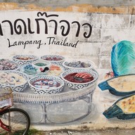 บรรยากาศ กาดเก๊าจาว