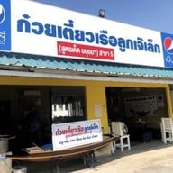 ก๋วยเตี๋ยวเรือลูกเจ๊เล็ก สาขา 5