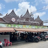 เมนูของร้าน ก๋วยเตี๋ยวเรือสามสมุทร ซ.กระทิงแดง กระทิงแดง