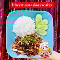 ครัวคุณกุ๋ย@สันนาเม็ง