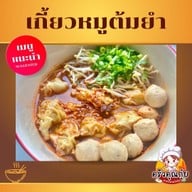 ครัวคุณกุ๋ย@สันนาเม็ง