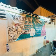 ข้าวมันไก่สดใสปริ๊งปริ๊ง ติวานนท์