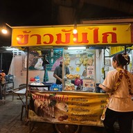 ข้าวมันไก่สดใสปริ๊งปริ๊ง ติวานนท์