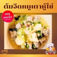 ครัวคุณกุ๋ย@สันนาเม็ง