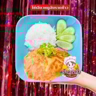 ครัวคุณกุ๋ย@สันนาเม็ง