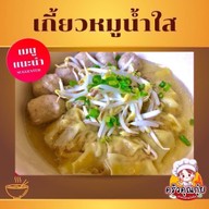 ครัวคุณกุ๋ย@สันนาเม็ง