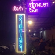 ครัวราดกะเพรา ลาดกระบัง 54