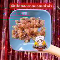 ครัวคุณกุ๋ย@สันนาเม็ง