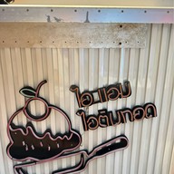 ไอแอม ไอติมทอด สาขาตลาดเซนทริค