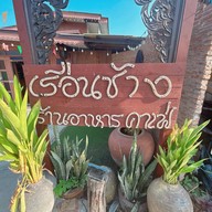 เรือนช้าง ร้านอาหารและคาเฟ่