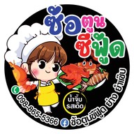 ซ้อตูนซีฟู๊ด ย่าง ยำ แซ่บ ศาลายา -