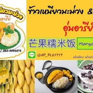 ข้าวเหนียวมะม่วง&ขนมหวาน บ้านยาย (อุ่นอารีย์) ซอยอุ่นอารีย์