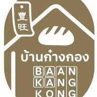 เมนูของร้าน บ้านก๋างกอง -