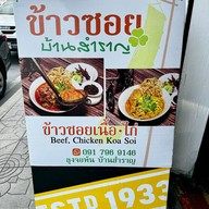 เมนู ข้าวซอยบ้านสำราญ
