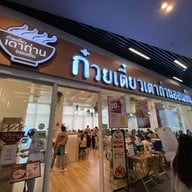 ก๋วยเตี๋ยวเตาถ่านออนเซ็น อารีย์