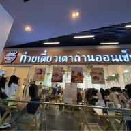 ก๋วยเตี๋ยวเตาถ่านออนเซ็น อารีย์