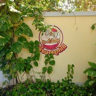 เมนู ร้านเตี๋ยวคอกไก่