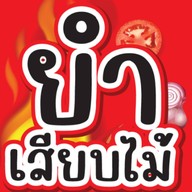 ตำข่อยแน