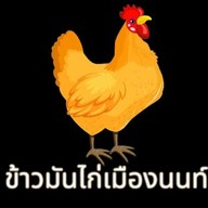 ข้าวมันไก่เมืองนนท์