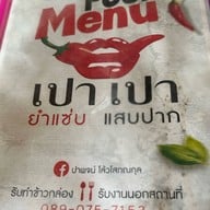 เปาเปายำแซ่บแสบปาก@เรื่องเล่ากับข้าวยามเย็น